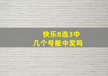 快乐8选3中几个号能中奖吗