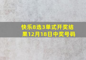 快乐8选3单式开奖结果12月18日中奖号码