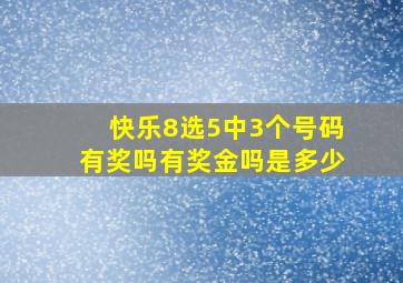 快乐8选5中3个号码有奖吗有奖金吗是多少