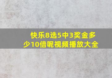 快乐8选5中3奖金多少10倍呢视频播放大全