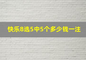 快乐8选5中5个多少钱一注