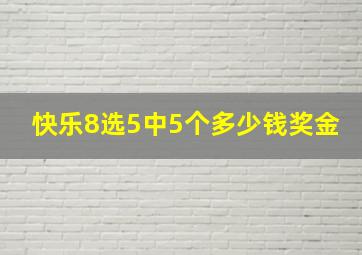 快乐8选5中5个多少钱奖金