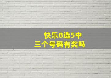 快乐8选5中三个号码有奖吗