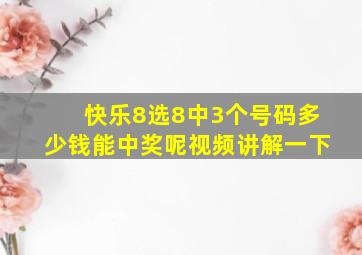 快乐8选8中3个号码多少钱能中奖呢视频讲解一下