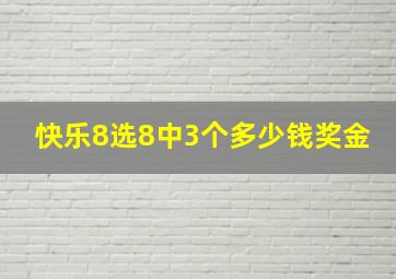 快乐8选8中3个多少钱奖金