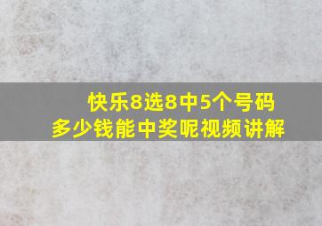 快乐8选8中5个号码多少钱能中奖呢视频讲解