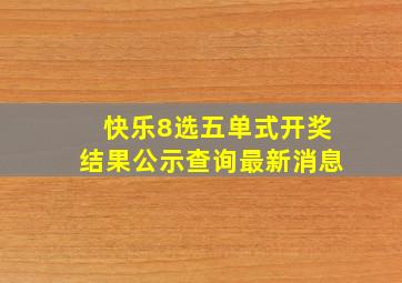 快乐8选五单式开奖结果公示查询最新消息