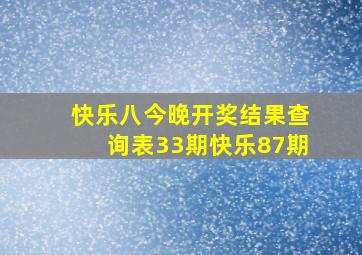 快乐八今晚开奖结果查询表33期快乐87期