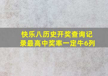 快乐八历史开奖查询记录最高中奖率一定牛6列