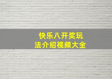 快乐八开奖玩法介绍视频大全