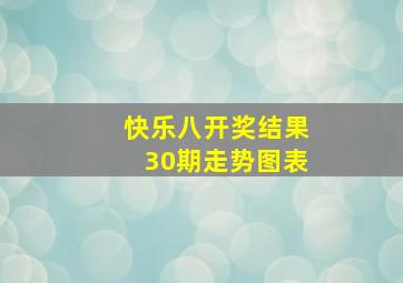 快乐八开奖结果30期走势图表