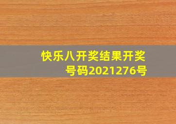 快乐八开奖结果开奖号码2021276号