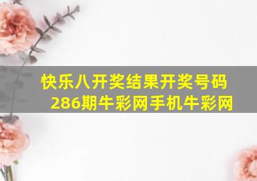 快乐八开奖结果开奖号码286期牛彩网手机牛彩网