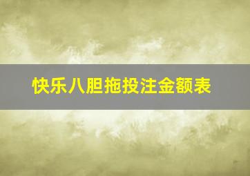 快乐八胆拖投注金额表