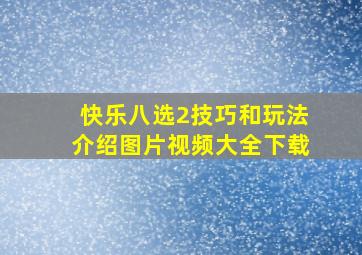 快乐八选2技巧和玩法介绍图片视频大全下载