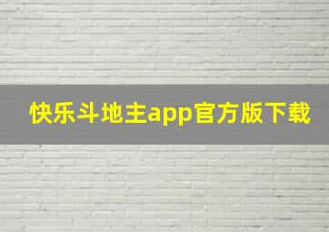 快乐斗地主app官方版下载