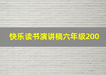 快乐读书演讲稿六年级200