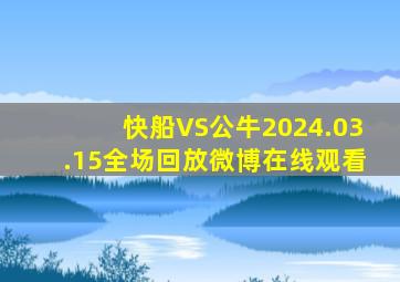 快船VS公牛2024.03.15全场回放微博在线观看