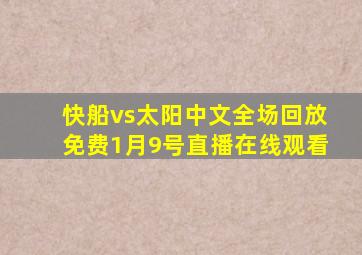 快船vs太阳中文全场回放免费1月9号直播在线观看