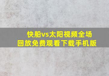 快船vs太阳视频全场回放免费观看下载手机版