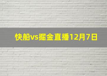 快船vs掘金直播12月7日