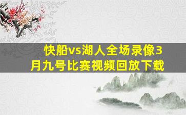 快船vs湖人全场录像3月九号比赛视频回放下载