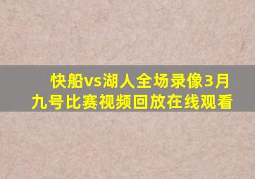 快船vs湖人全场录像3月九号比赛视频回放在线观看