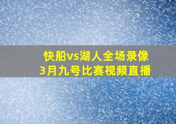 快船vs湖人全场录像3月九号比赛视频直播