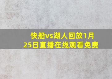 快船vs湖人回放1月25日直播在线观看免费