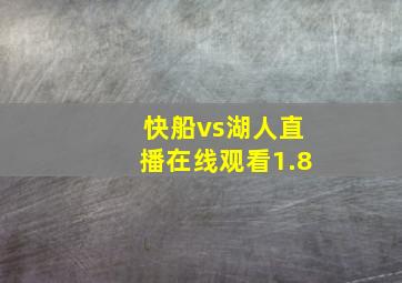 快船vs湖人直播在线观看1.8