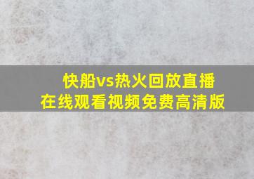 快船vs热火回放直播在线观看视频免费高清版