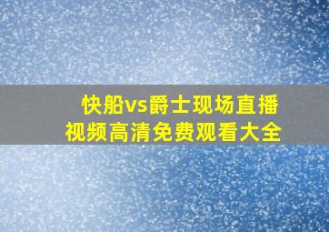 快船vs爵士现场直播视频高清免费观看大全