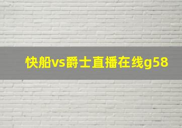 快船vs爵士直播在线g58