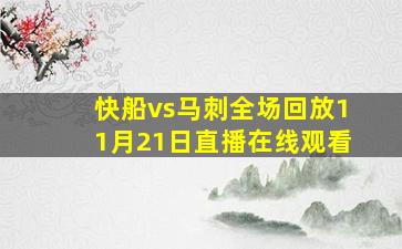 快船vs马刺全场回放11月21日直播在线观看