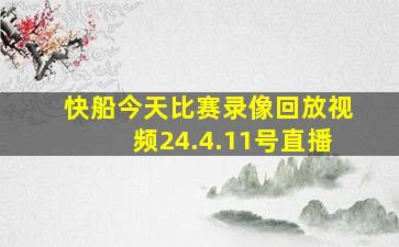 快船今天比赛录像回放视频24.4.11号直播