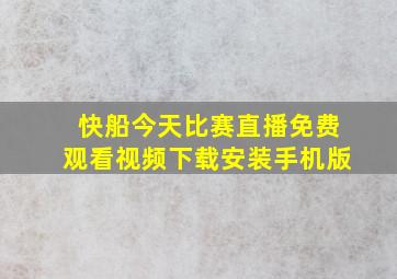 快船今天比赛直播免费观看视频下载安装手机版