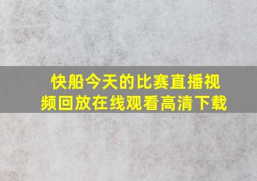 快船今天的比赛直播视频回放在线观看高清下载