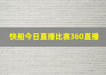 快船今日直播比赛360直播