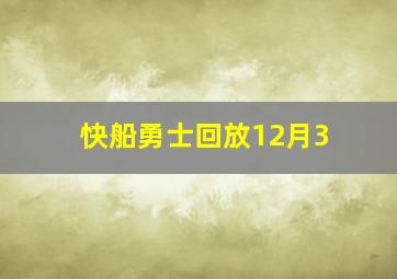 快船勇士回放12月3