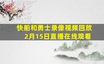 快船和勇士录像视频回放2月15日直播在线观看