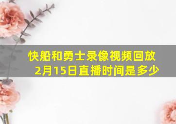 快船和勇士录像视频回放2月15日直播时间是多少