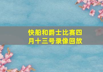 快船和爵士比赛四月十三号录像回放