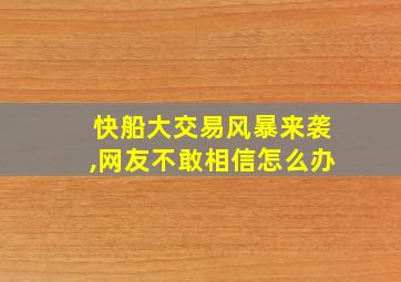 快船大交易风暴来袭,网友不敢相信怎么办