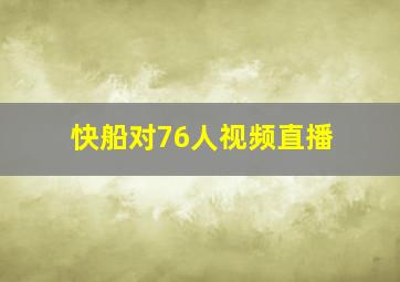 快船对76人视频直播