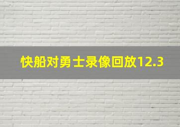 快船对勇士录像回放12.3