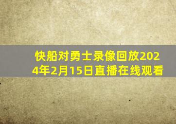 快船对勇士录像回放2024年2月15日直播在线观看