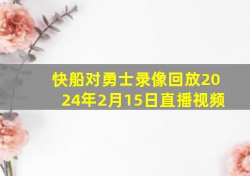 快船对勇士录像回放2024年2月15日直播视频