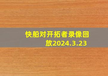 快船对开拓者录像回放2024.3.23