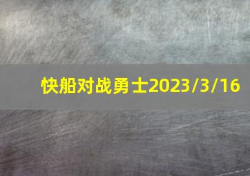 快船对战勇士2023/3/16