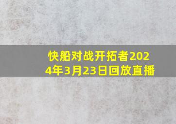 快船对战开拓者2024年3月23日回放直播